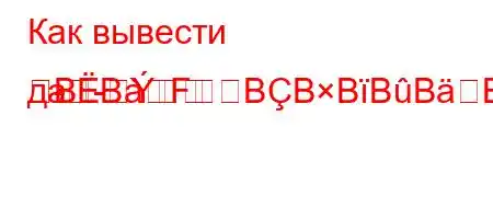 Как вывести дa-BBFBBBBBBдежды?